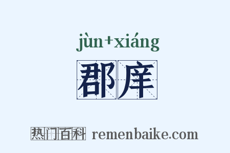 郡庠是什么意思的图片